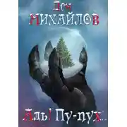 Постер книги Аль! Пу-пух…
