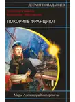 Александр Романов - Покорить Францию!