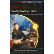 Постер книги Покорить Францию!