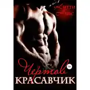 Постер книги Чертов красавчик