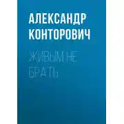 Постер книги Живым не брать