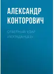 Александр Конторович - Ответный удар «попаданцев»