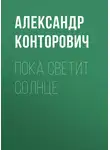 Александр Конторович - Пока светит солнце