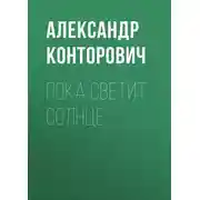 Постер книги Пока светит солнце