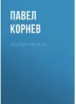 Павел Корнев - Осквернитель