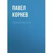 Постер книги Осквернитель