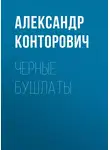 Александр Конторович - Черные бушлаты