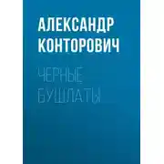 Постер книги Черные бушлаты