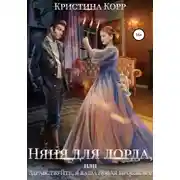 Постер книги Няня для лорда, или Здравствуйте, я ваша новая проблема!