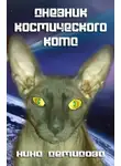 Нина Демидова - Дневник Космического Кота