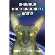 Постер книги Дневник Космического Кота