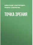 Александр Конторович - Точка зрения