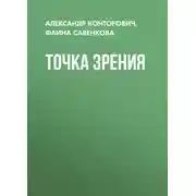 Постер книги Точка зрения