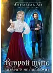Аннабель Ли - Второй шанс возврату не подлежит