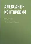 Александр Конторович - Прорыв «попаданцев»
