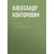 Постер книги Прорыв «попаданцев»