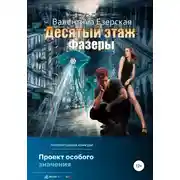 Постер книги Десятый этаж. Фазеры