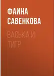Фаина Савенкова - Васька и тигр