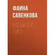 Постер книги Васька и тигр