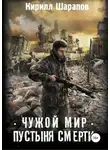 Кирилл Шарапов - Чужой мир. Пустыня смерти