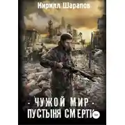 Постер книги Чужой мир. Пустыня смерти