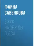 Фаина Савенкова - Ёжик надежды. Пьеса