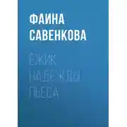 Постер книги Ёжик надежды. Пьеса