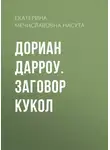 Екатерина Насута - Дориан Дарроу. Заговор кукол