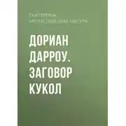 Постер книги Дориан Дарроу. Заговор кукол