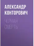 Александр Конторович - Черная смерть