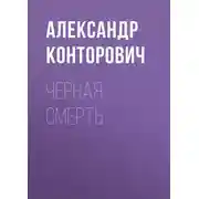 Постер книги Черная смерть