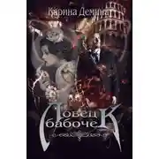Постер книги Ловец бабочек