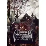 Постер книги Ловец бабочек. Мотыльки