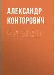 Александр Конторович - Черный снег