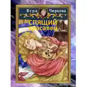 Постер книги Спящий красавец