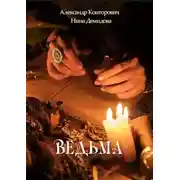 Постер книги Ведьма