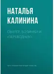 Наталья Калинина - Свитер, ботинки и «переводчик»