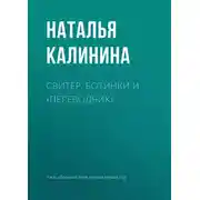 Постер книги Свитер, ботинки и «переводчик»