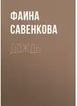 Фаина Савенкова - Дождь