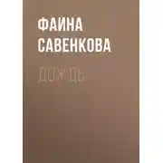 Постер книги Дождь