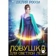 Постер книги Ловушка для светлой леди