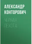 Александр Конторович - Черная пехота