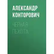 Постер книги Черная пехота