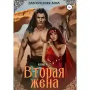 Постер книги Вторая жена. Книга вторая
