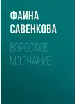 Фаина Савенкова - Взрослое молчание
