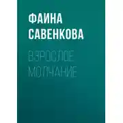 Постер книги Взрослое молчание