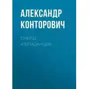 Постер книги СМЕРШ «попаданцев»
