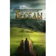 Постер книги Беседы палача и сильги