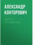 Александр Конторович - Десант «попаданцев»