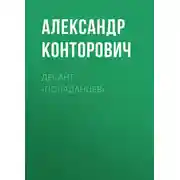 Постер книги Десант «попаданцев»